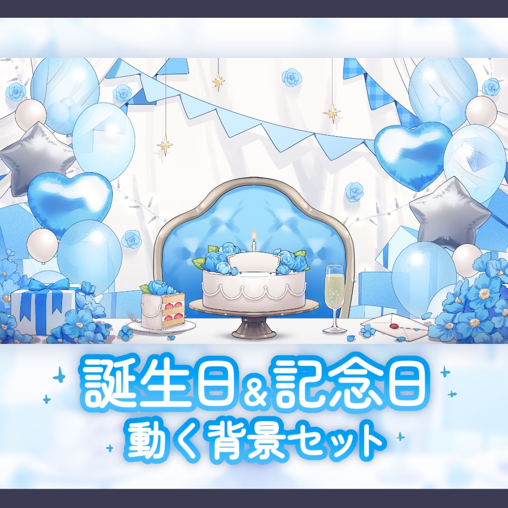 【背景素材】誕生日＆記念日セット【水色】