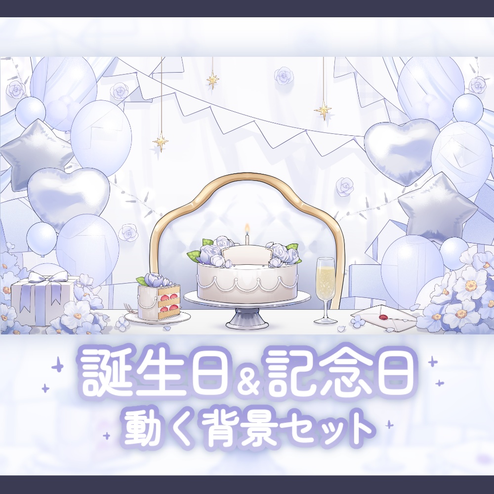 【背景素材】誕生日＆記念日セット【白色】