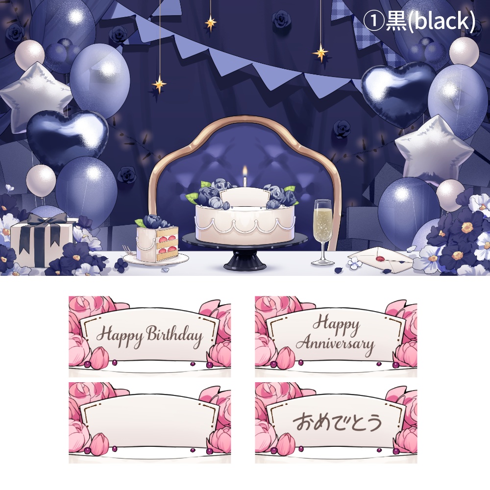 【背景素材】誕生日&記念日セット【黒色】