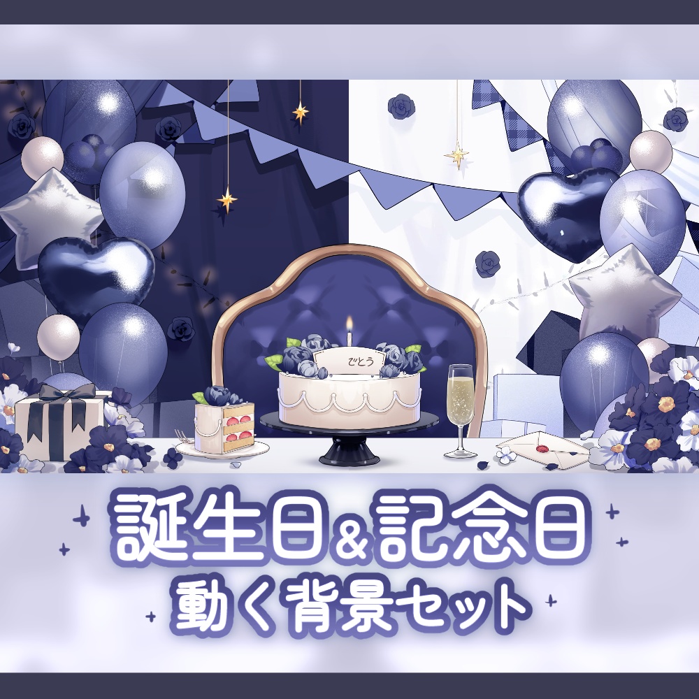 【背景素材】誕生日&記念日セット【黒色】
