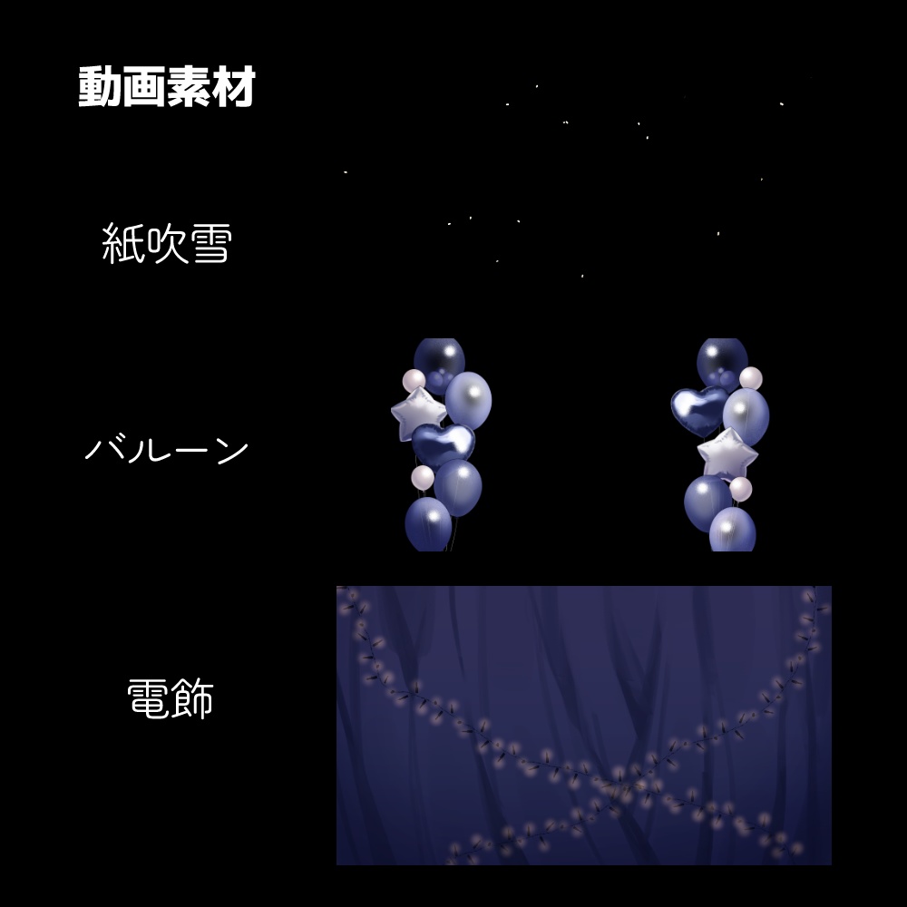 【背景素材】誕生日&記念日セット【黒色】