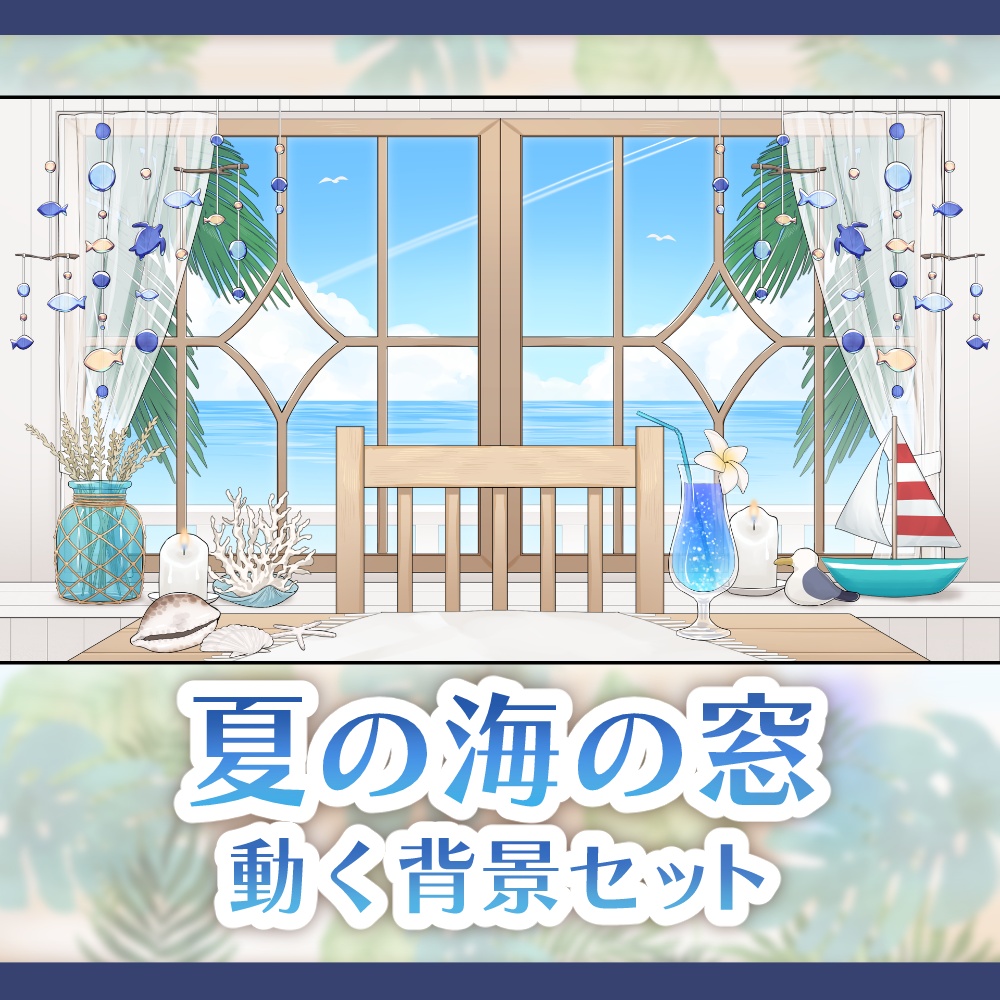 【動く背景】夏の海の窓