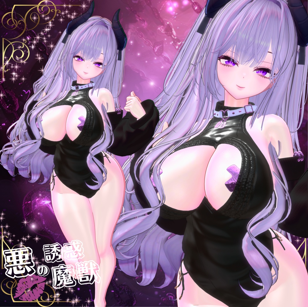 💜悪の誘惑魔獣💜 #悪の組織VR