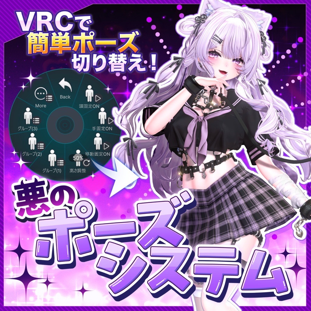 #悪のポーズシステム（VRCできれいにポーズ！）発売セール中
