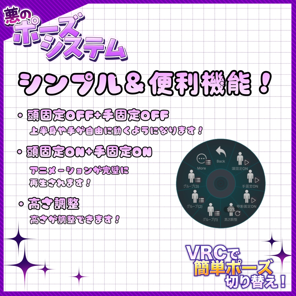 #悪のポーズシステム(VRCできれいにポーズ!)発売セール中