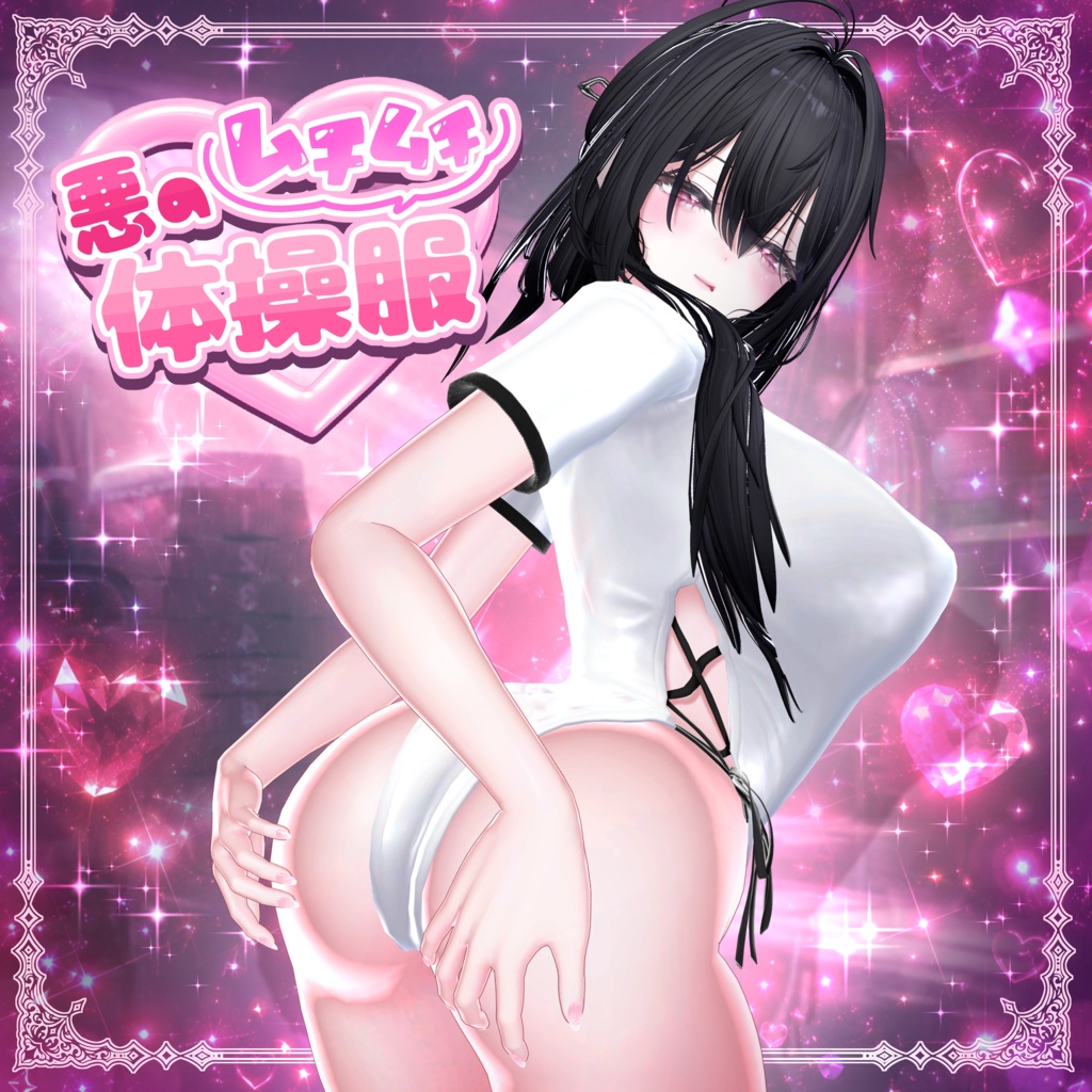 💜悪のムチムチ体操服💜ミルティナ用　＃悪の組織VR
