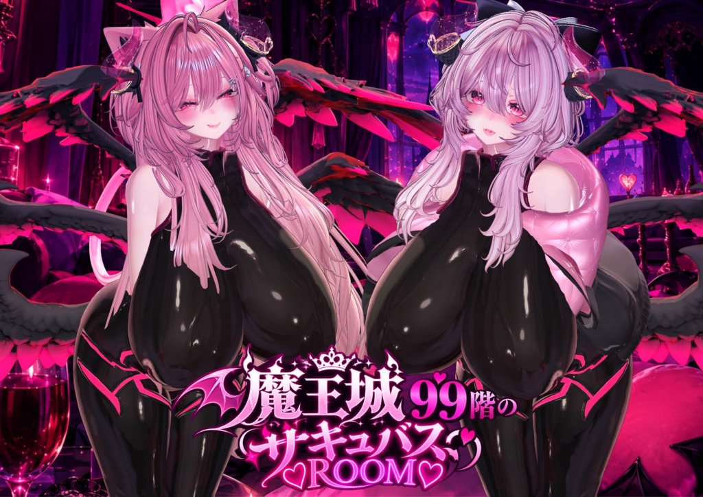 #魔王城99階のサキュバスROOM💕