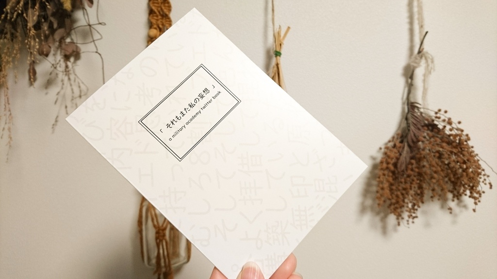 「 それもまた私の妄想 」