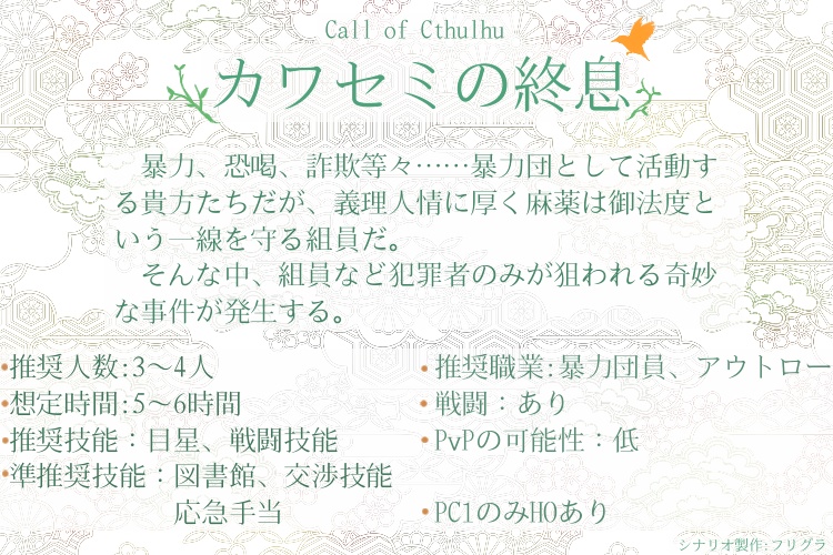 CoCシナリオ『カワセミの終息』