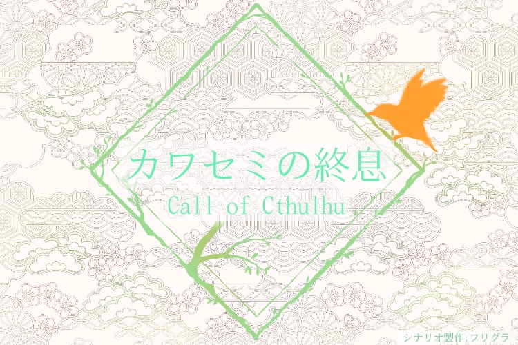 CoCシナリオ『カワセミの終息』