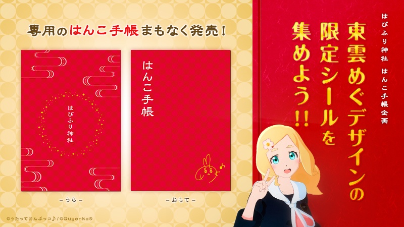 【東雲めぐ】はぴふり神社 はんこ手帳