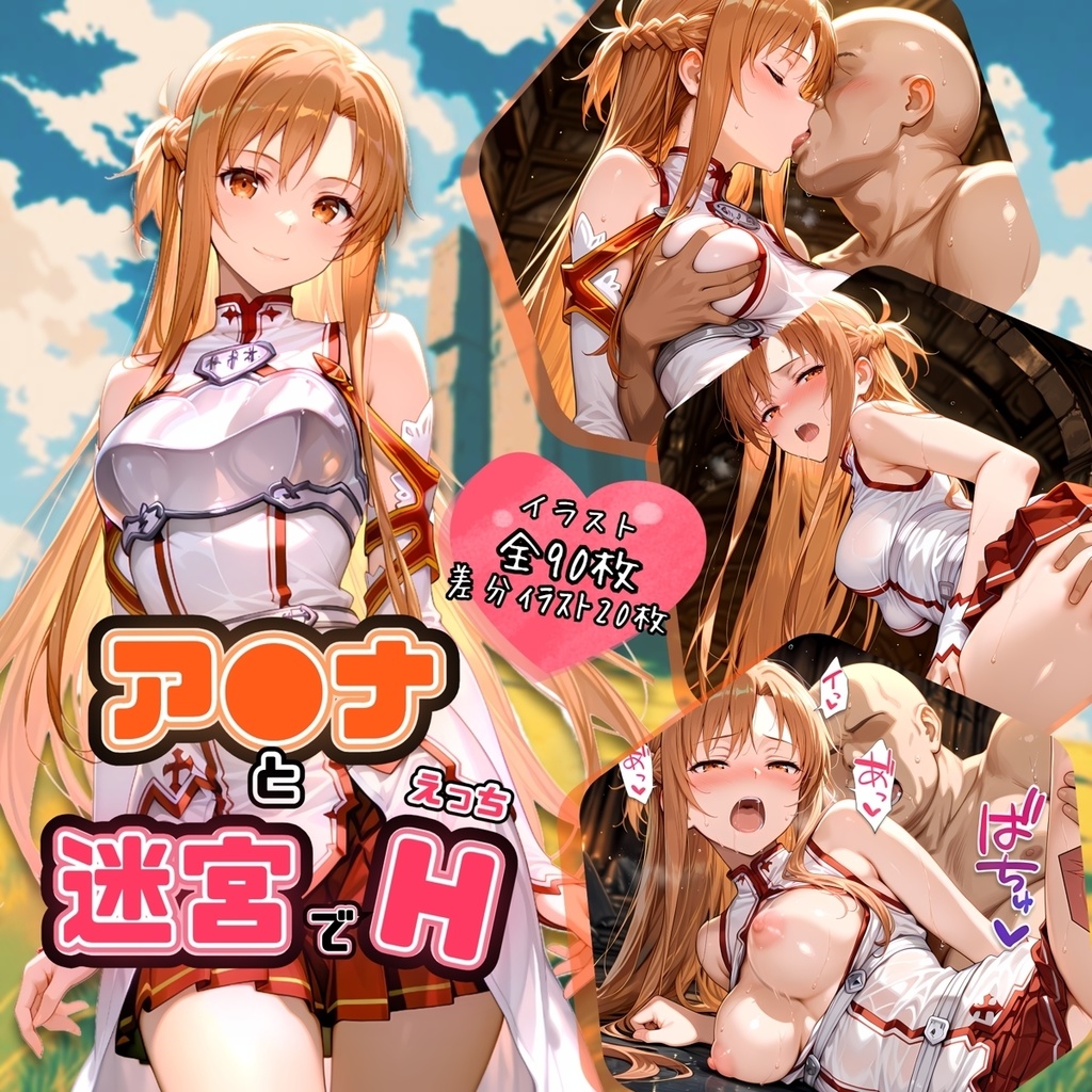 ア〇ナと迷宮でH