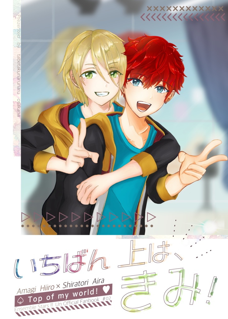 いちばん上は、きみ！