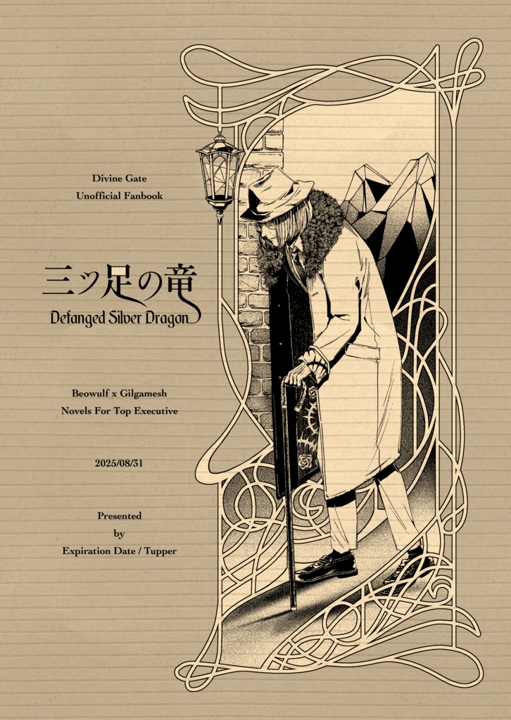 「三ツ足の竜」【ベオギル】【蘇生if】
