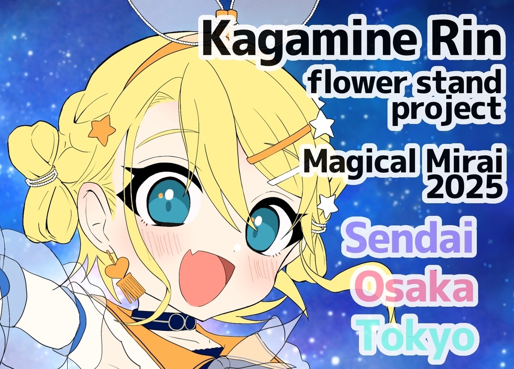🌻マジカルミライ2025 鏡音リンフラワースタンド企画支援金🌻