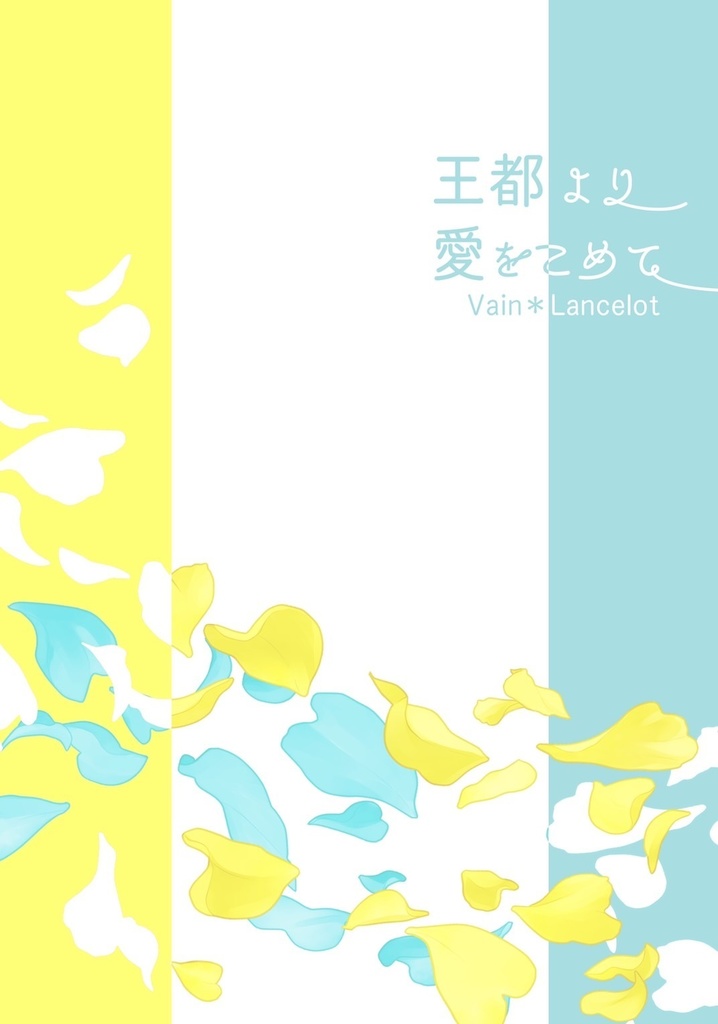 【ヴェラン】王都より愛をこめて