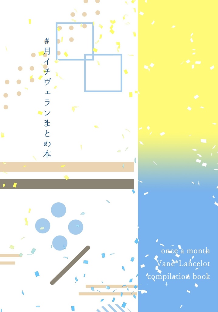 【ヴェラン】#月イチヴェランまとめ本