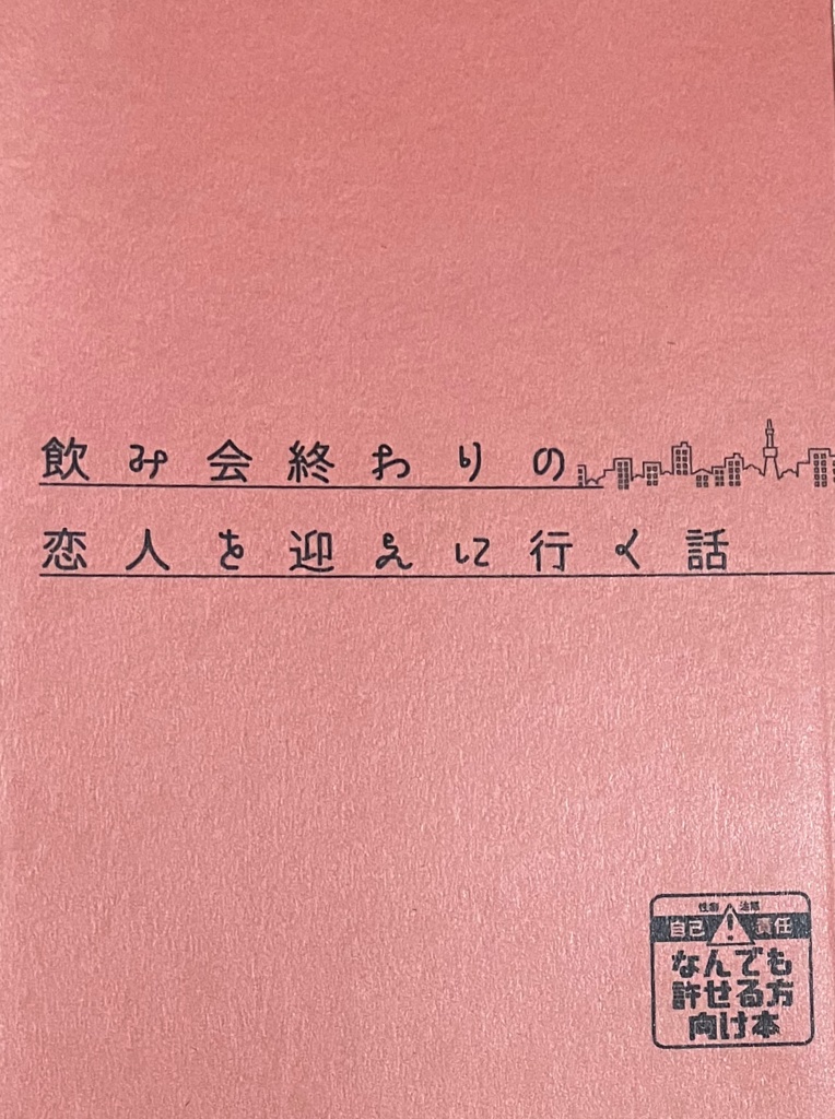 飲み会終わりの恋人を迎えに行く話