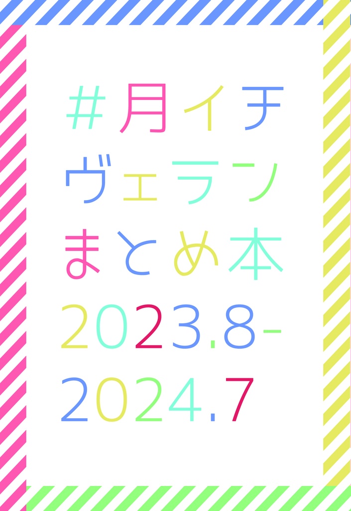 【ヴェラン】#月イチヴェランまとめ本　2023.8-2024.7