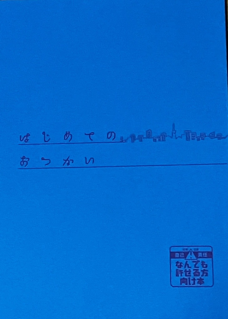 はじめてのおつかい