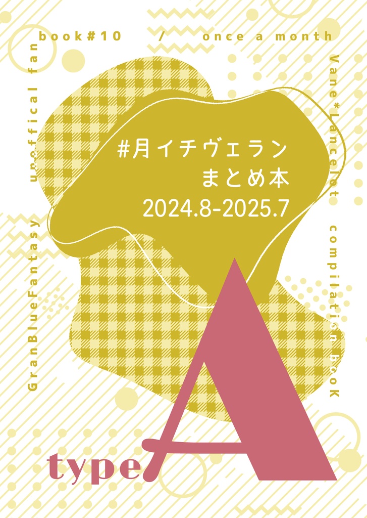 【ヴェラン】#月イチヴェランまとめ本 2024.8-2025.7 typeA