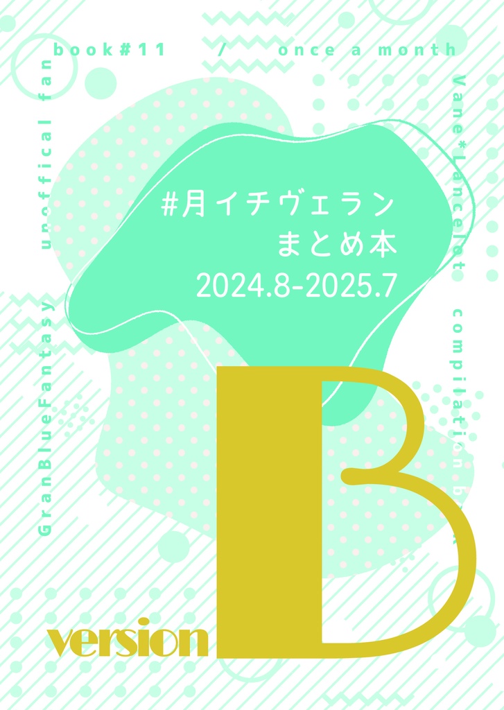 【ヴェラン】#月イチヴェランまとめ本 2024.8-2025.7 version B