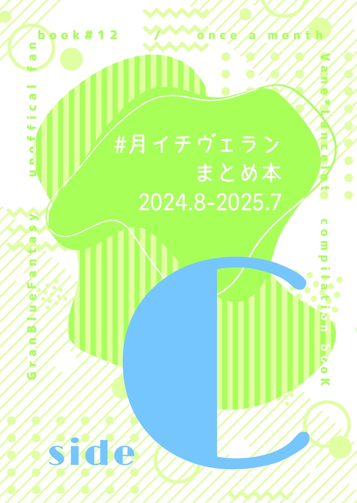 【ヴェラン】#月イチヴェランまとめ本 2024.8-2025.7 side C