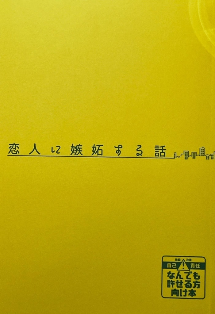 恋人に嫉妬する話