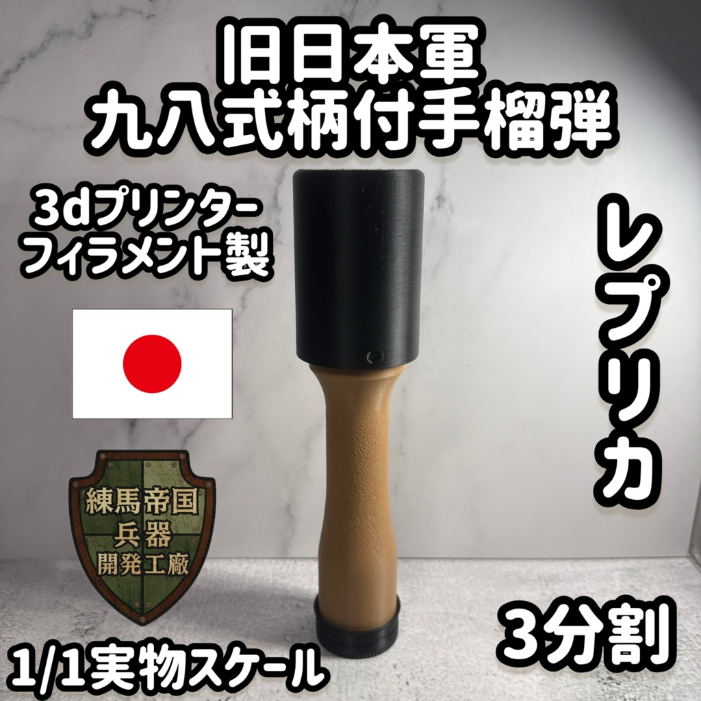 旧日本軍　九八式柄付手榴弾 1/1スケール（3dプリンター製レプリカ)
