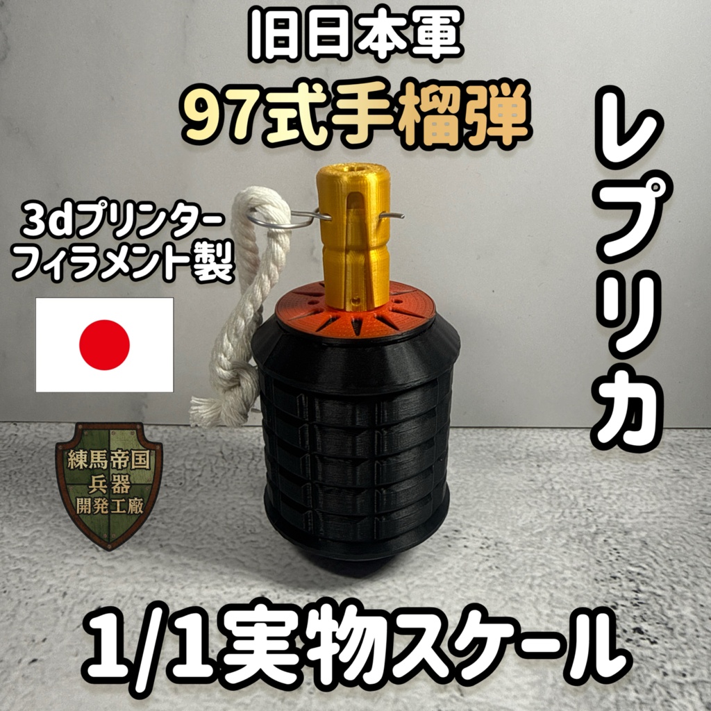 旧日本軍　九七式手榴弾1/1スケール（3dプリンター製レプリカ)