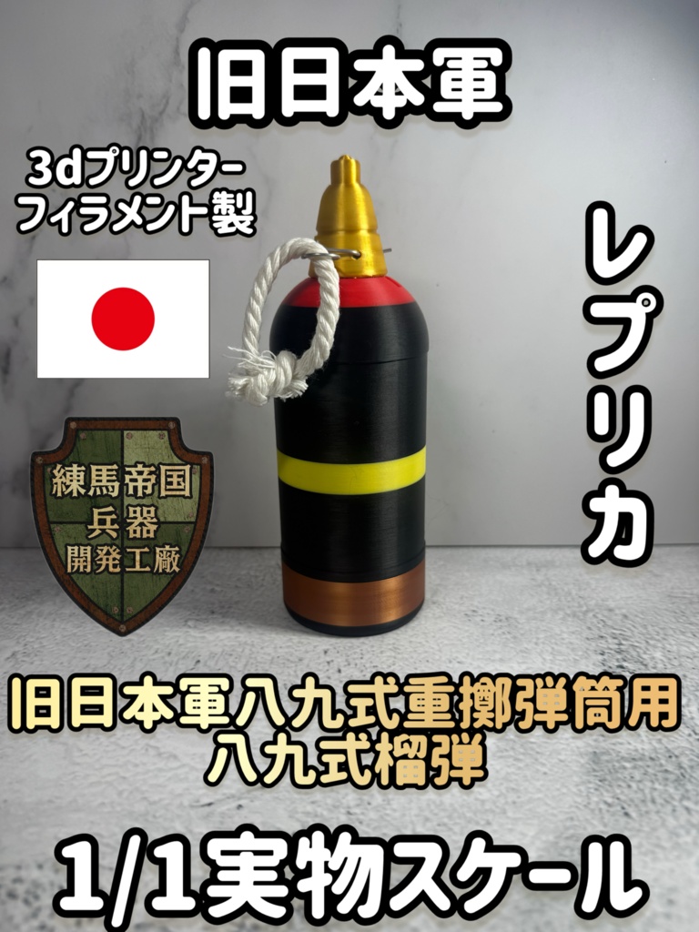 旧日本軍八九式重擲弾筒用　八九式榴弾(3dプリント製レプリカ) 1/1スケール