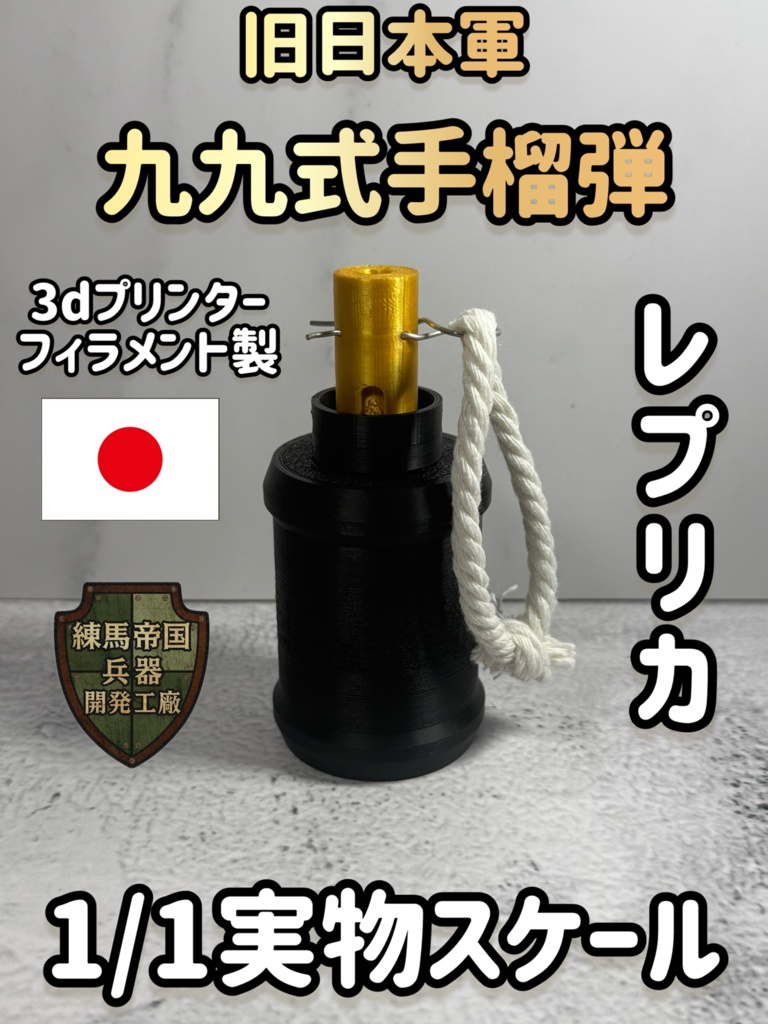 旧日本軍　99式手榴弾1/1スケール（3dプリンター製レプリカ)