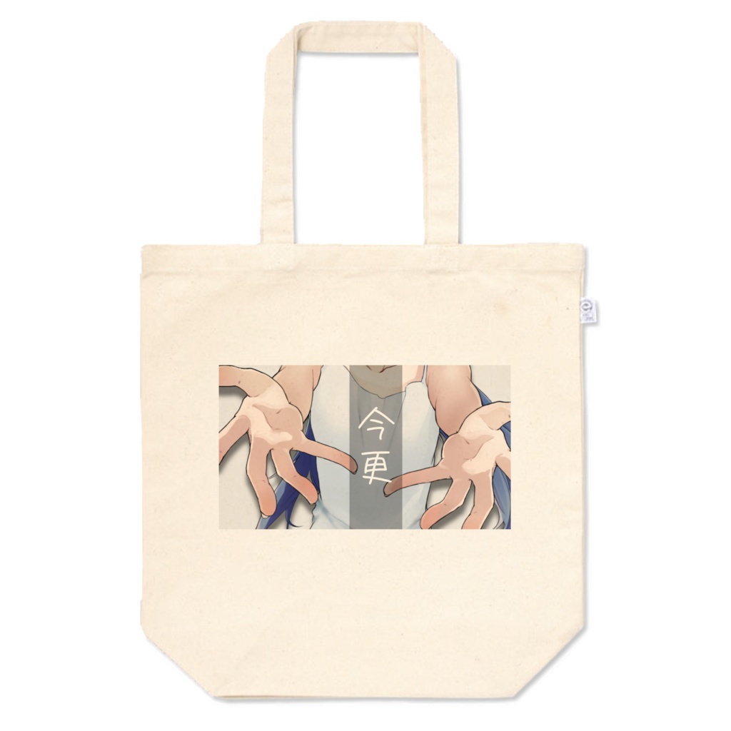 今更 トートバック