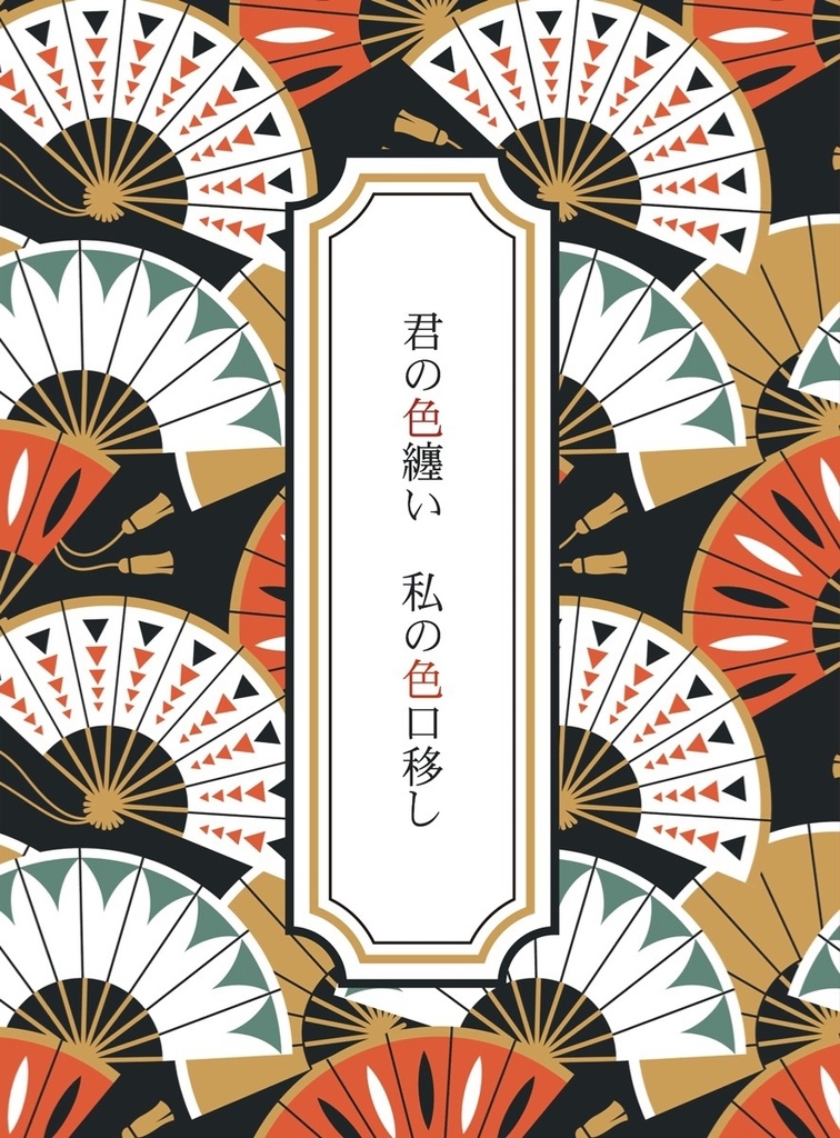君の色纏い　私の色口移し