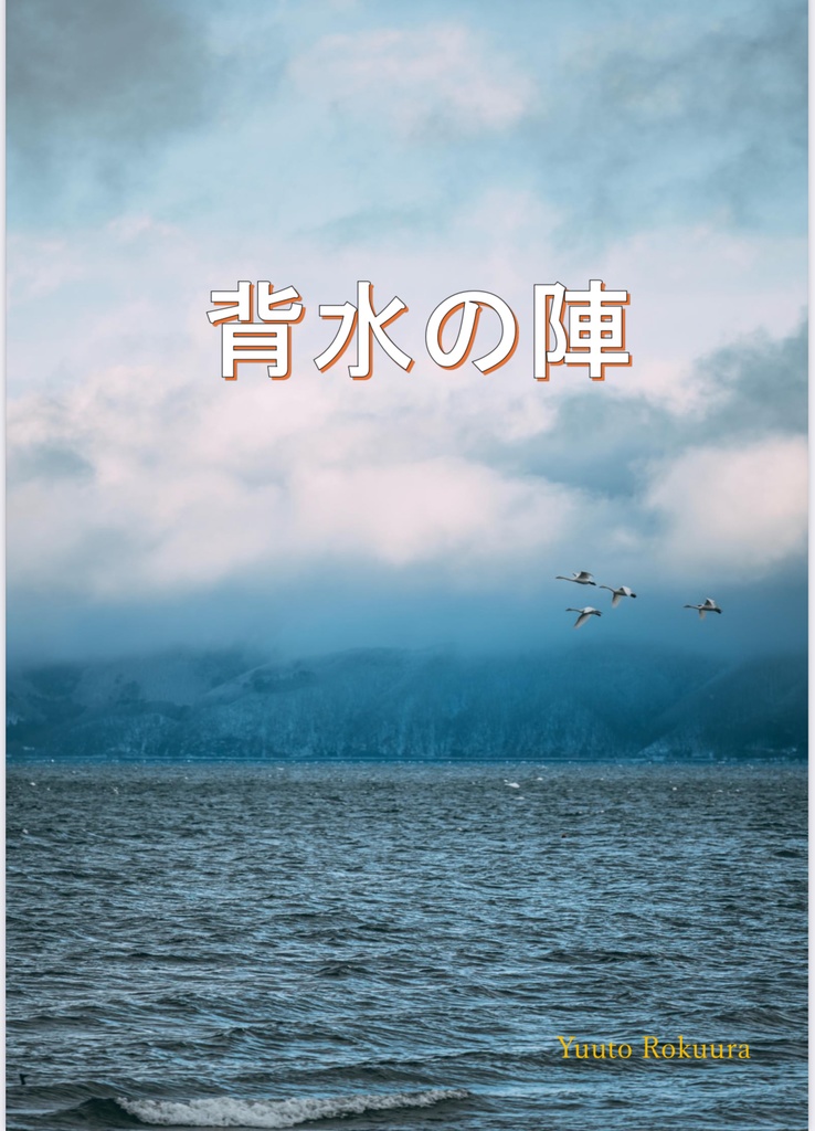 【クイズ問題集】背水の陣