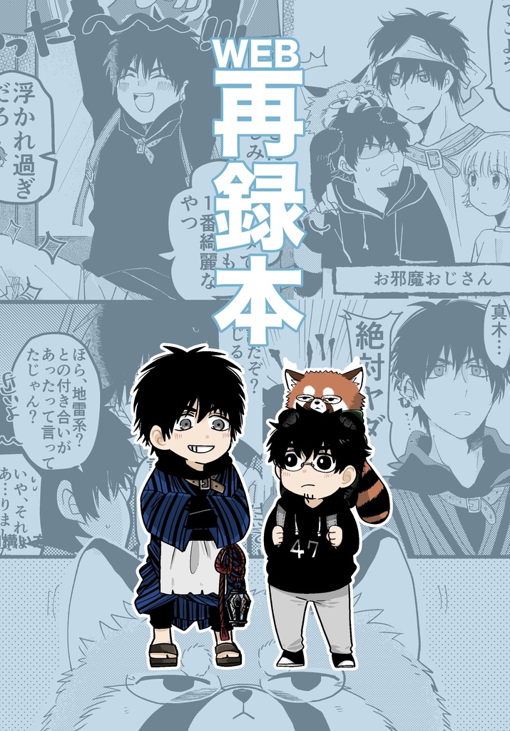 【モグ真木】WEB再録本