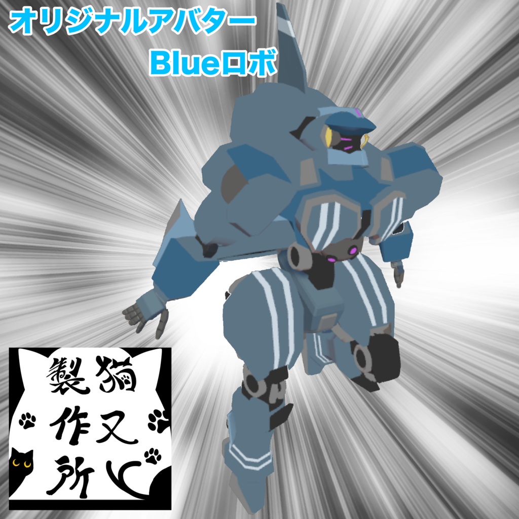 【VRChat想定アバター】blueロボ