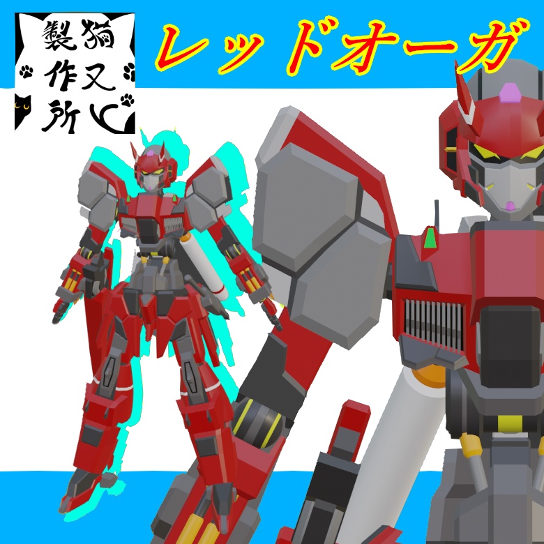 〈～4/30半額セール中！〉レッドオーガ【VRC向け3Dモデル】