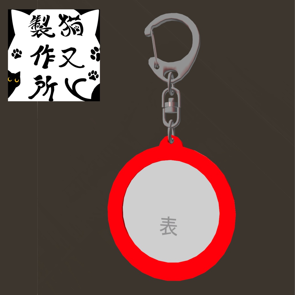 【VRChat想定】キーホルダーアクセサリー　無料版あり‼