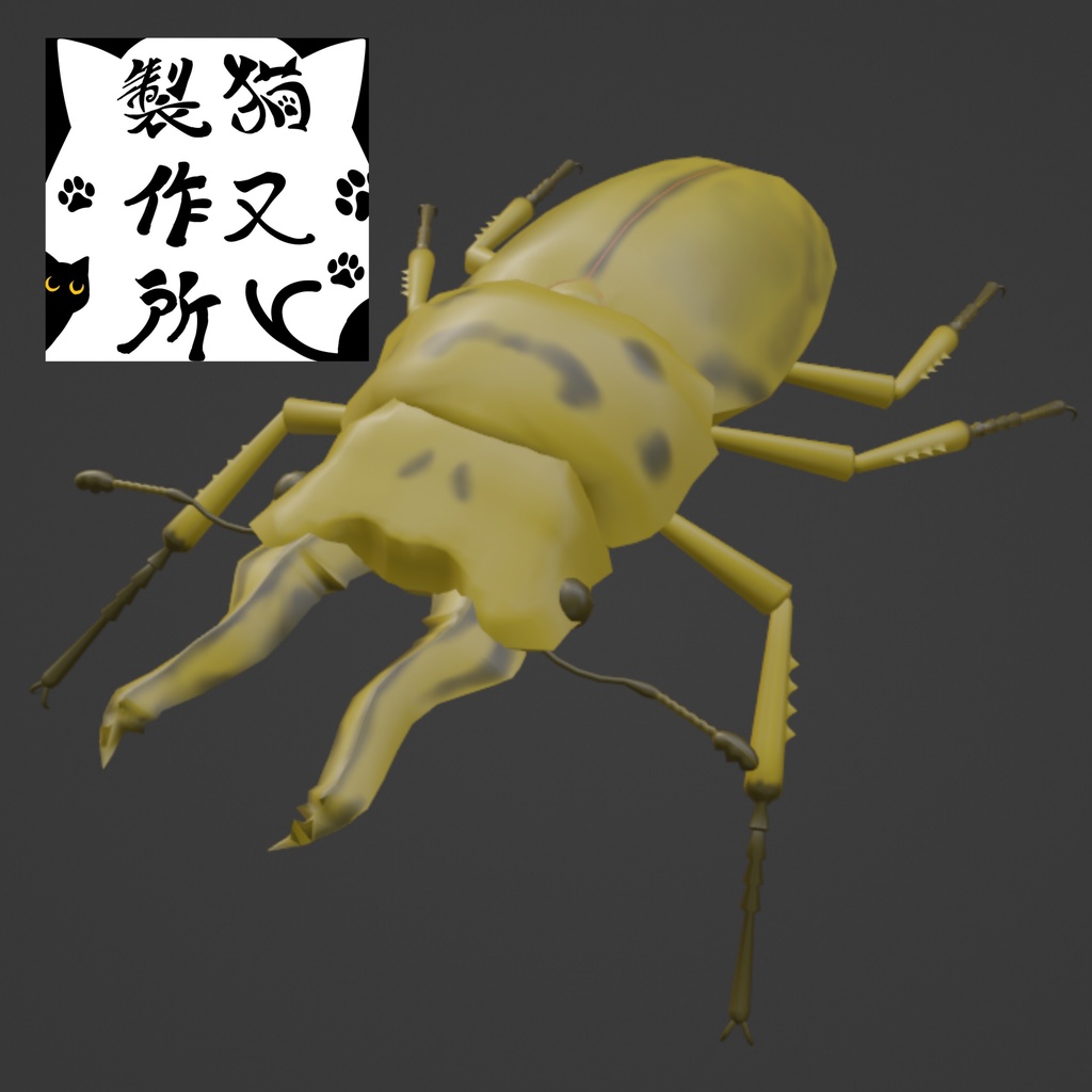 オウゴンオニクワガタの3Dモデル【昆虫ゼリー等のおまけ版アリ】