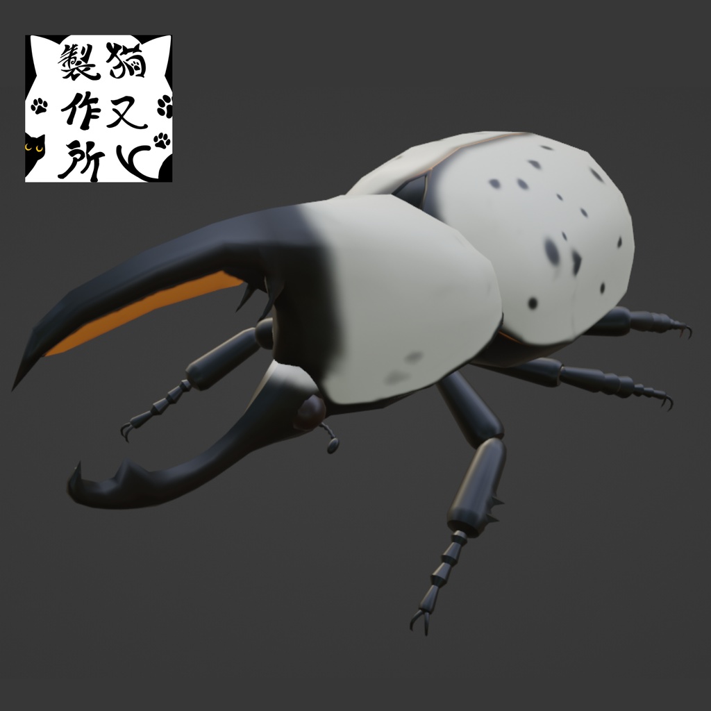 グラントシロカブトの3Dモデル
