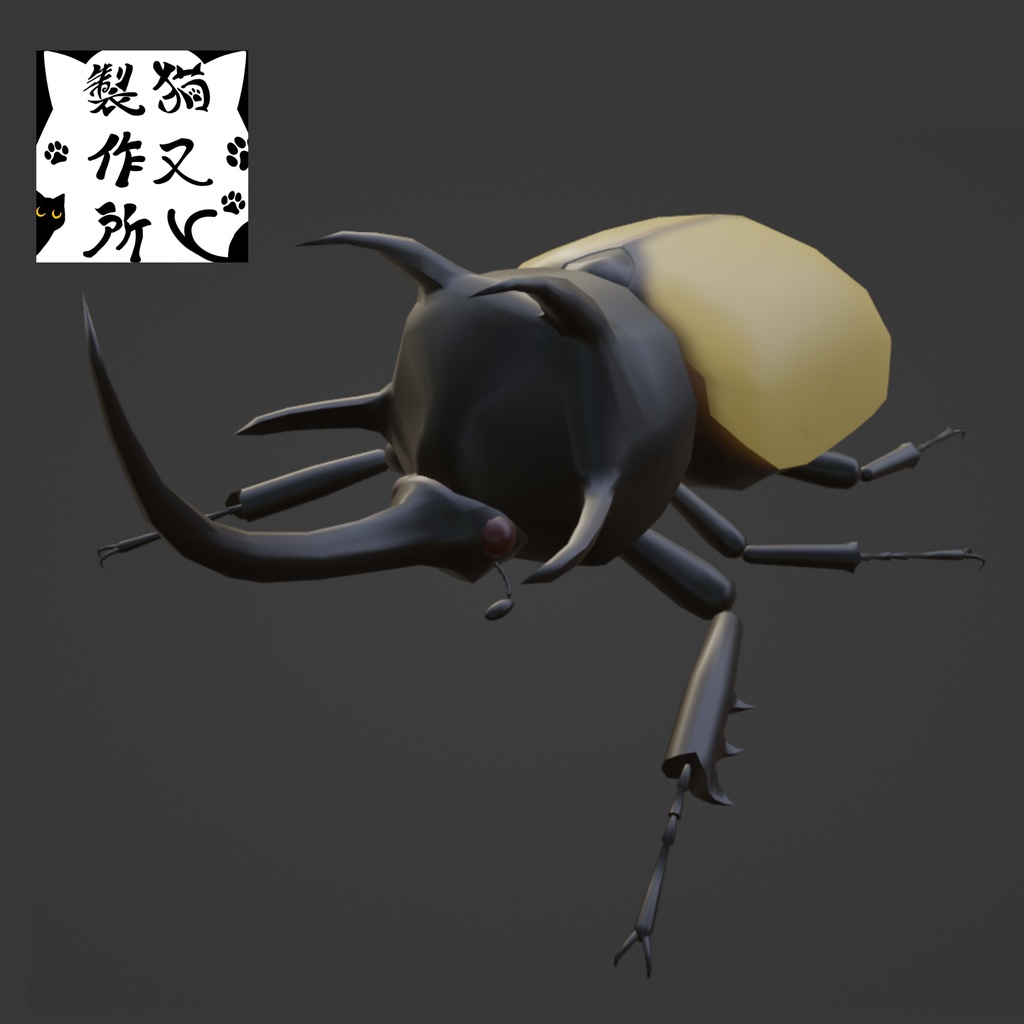 ゴホンヅノカブトの3Dモデル