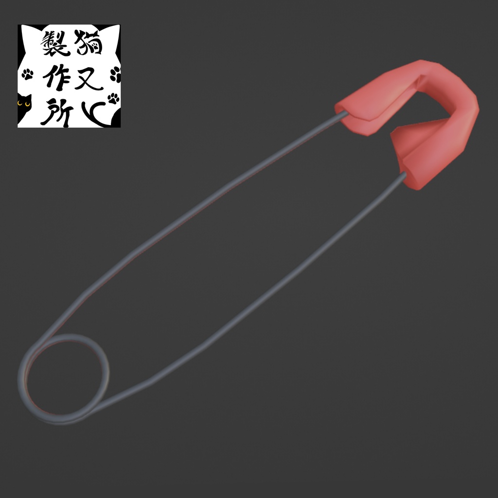安全ピンの3Dモデル