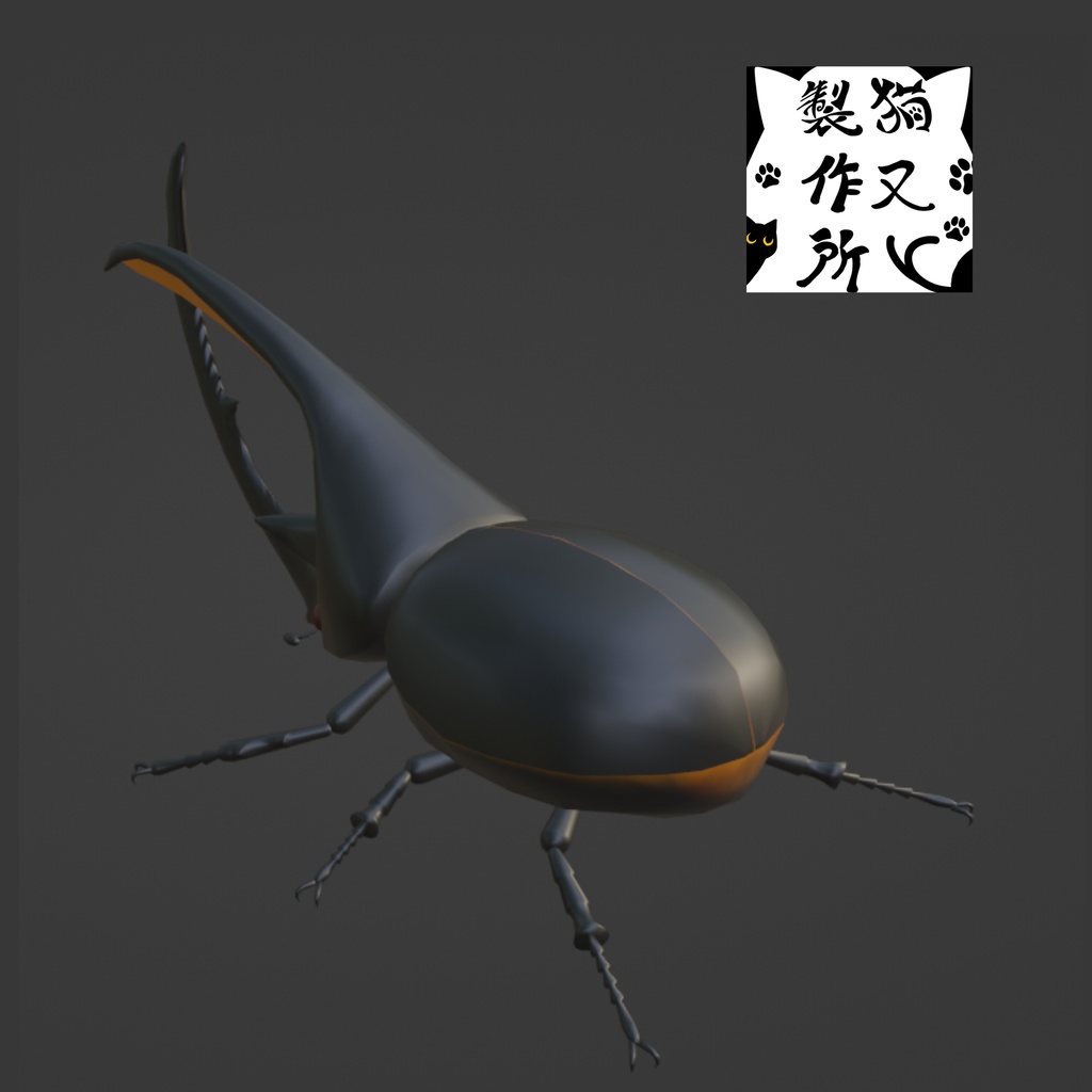 ネプチューンオオカブトの3Dモデル【おまけ版アリ】