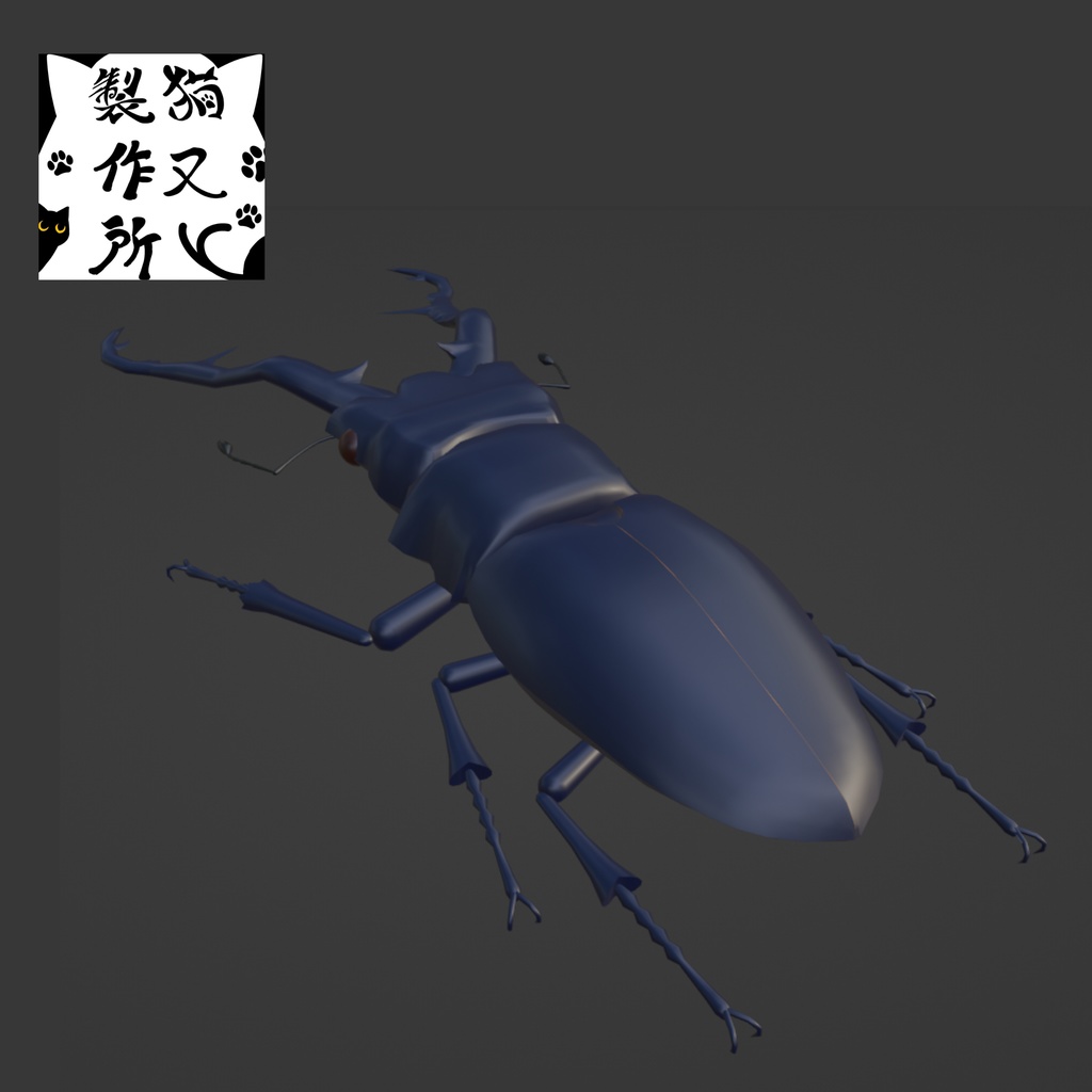 ギラファノコギリクワガタの3Dモデル