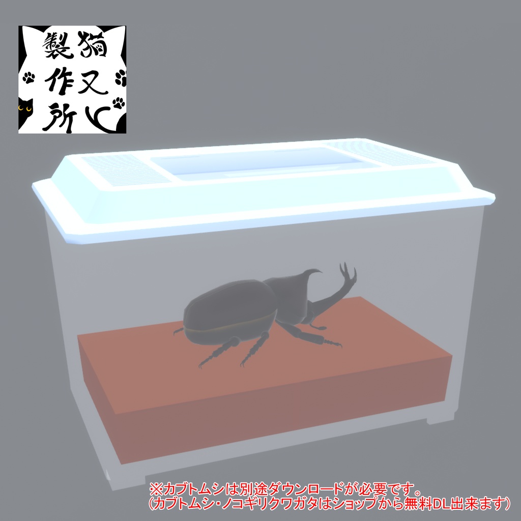 ノコギリタテヅノカブトの3Dモデル【飼育ケースのおまけ版アリ】
