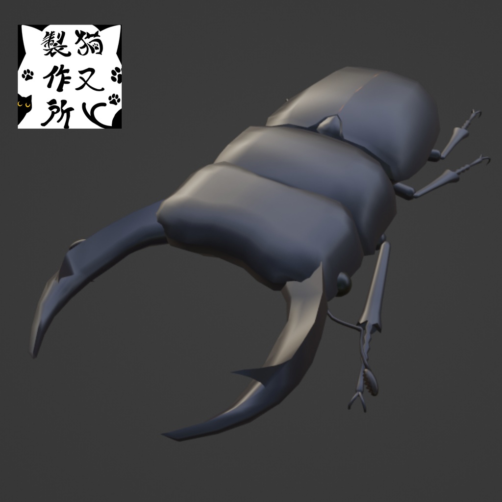 オオクワガタの3Dモデル