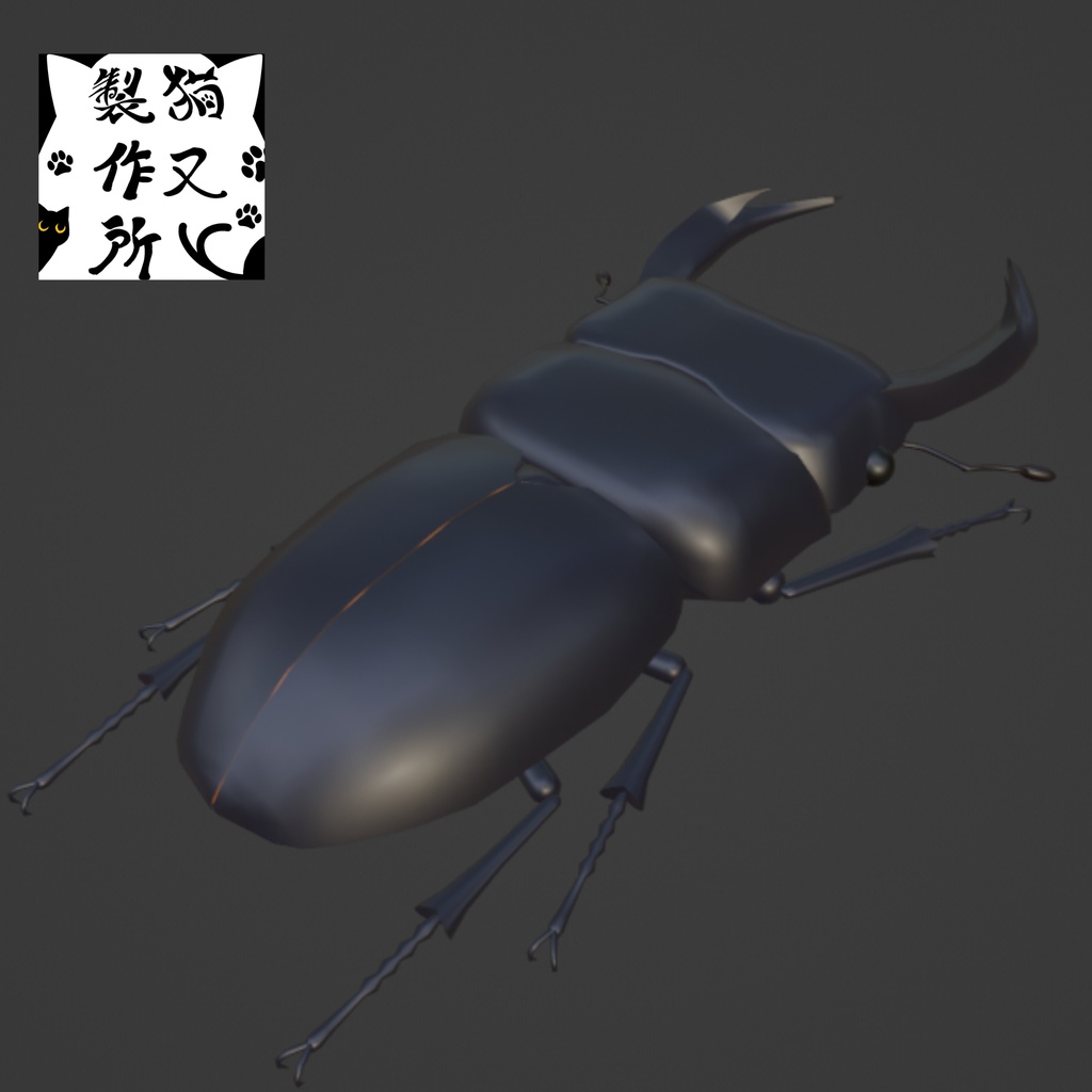オオクワガタの3Dモデル