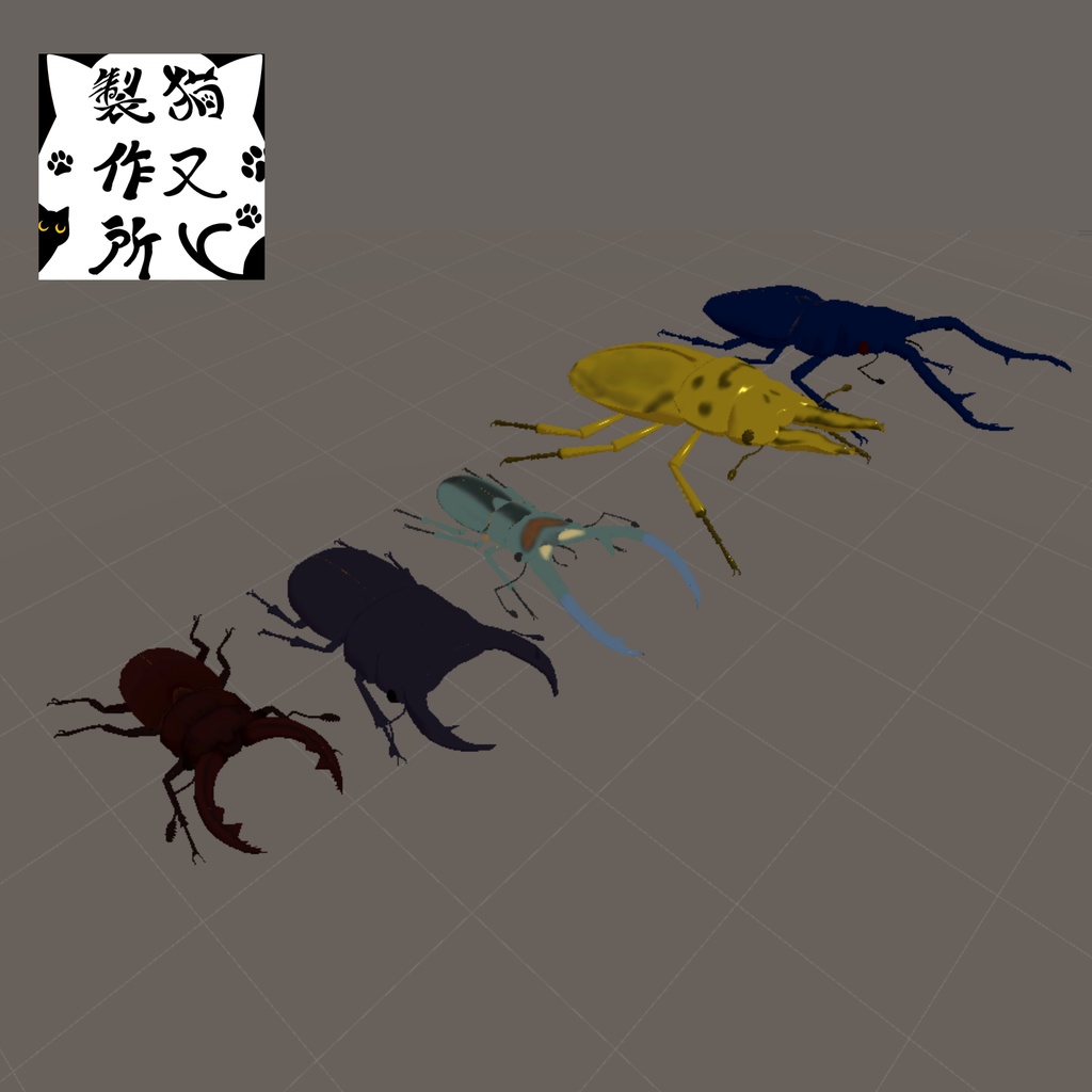 【VRChat想定】クワガタムシDXセット