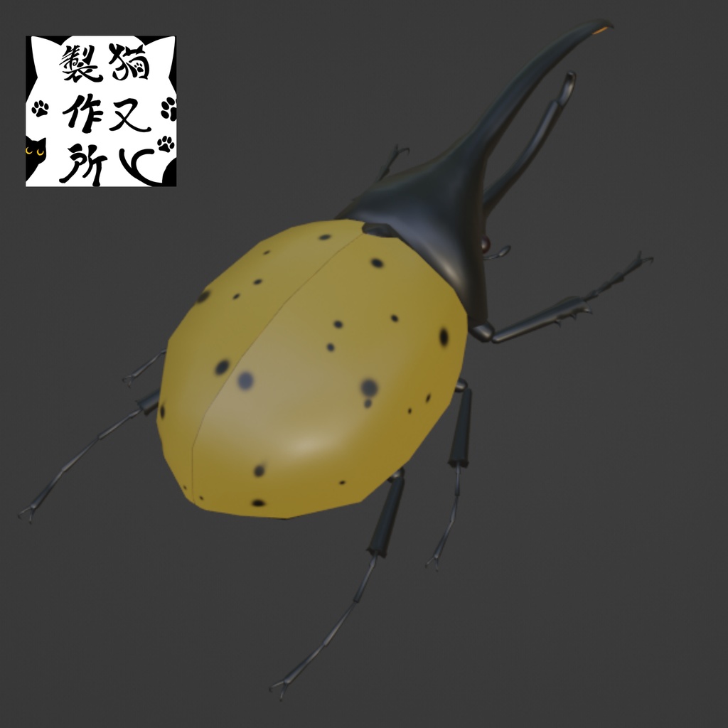 ヘラクレスオオカブト(リッキー)の3Dモデル